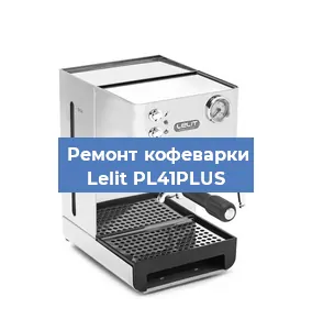 Ремонт кофемашины Lelit PL41PLUS в Нижнем Новгороде